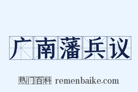 广南藩兵议是什么意思的图片